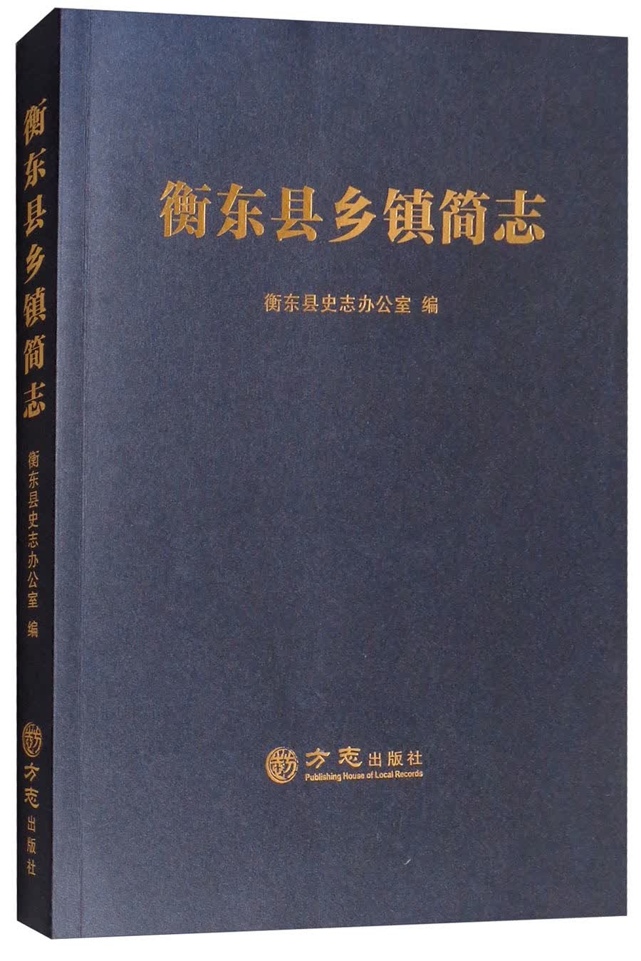 衡东县乡镇简志