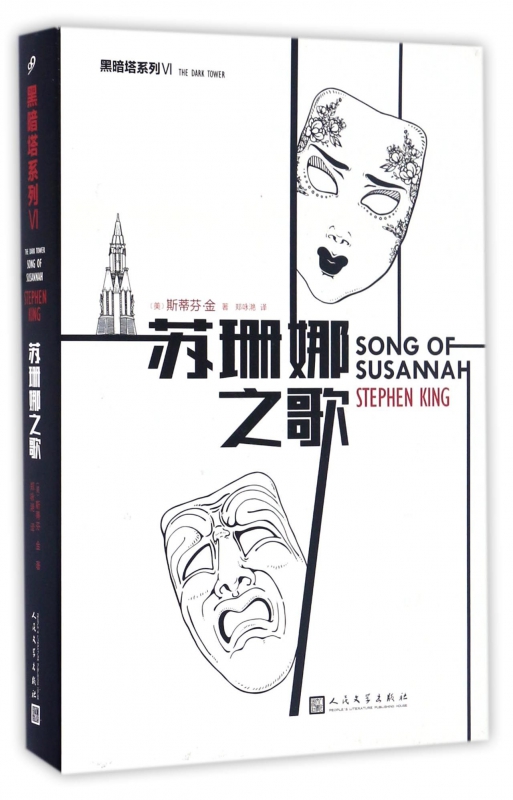 苏珊娜之歌(精)/黑暗塔系列
