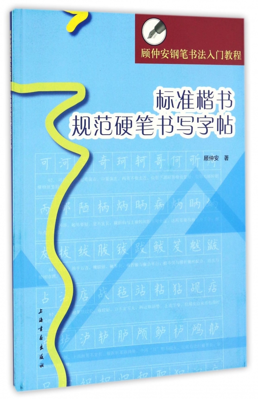 标准楷书规范硬笔书写字帖(顾仲安钢笔书法入门教程)