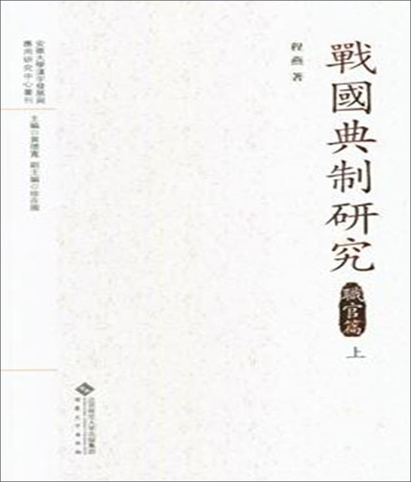 战国典制研究:职官篇