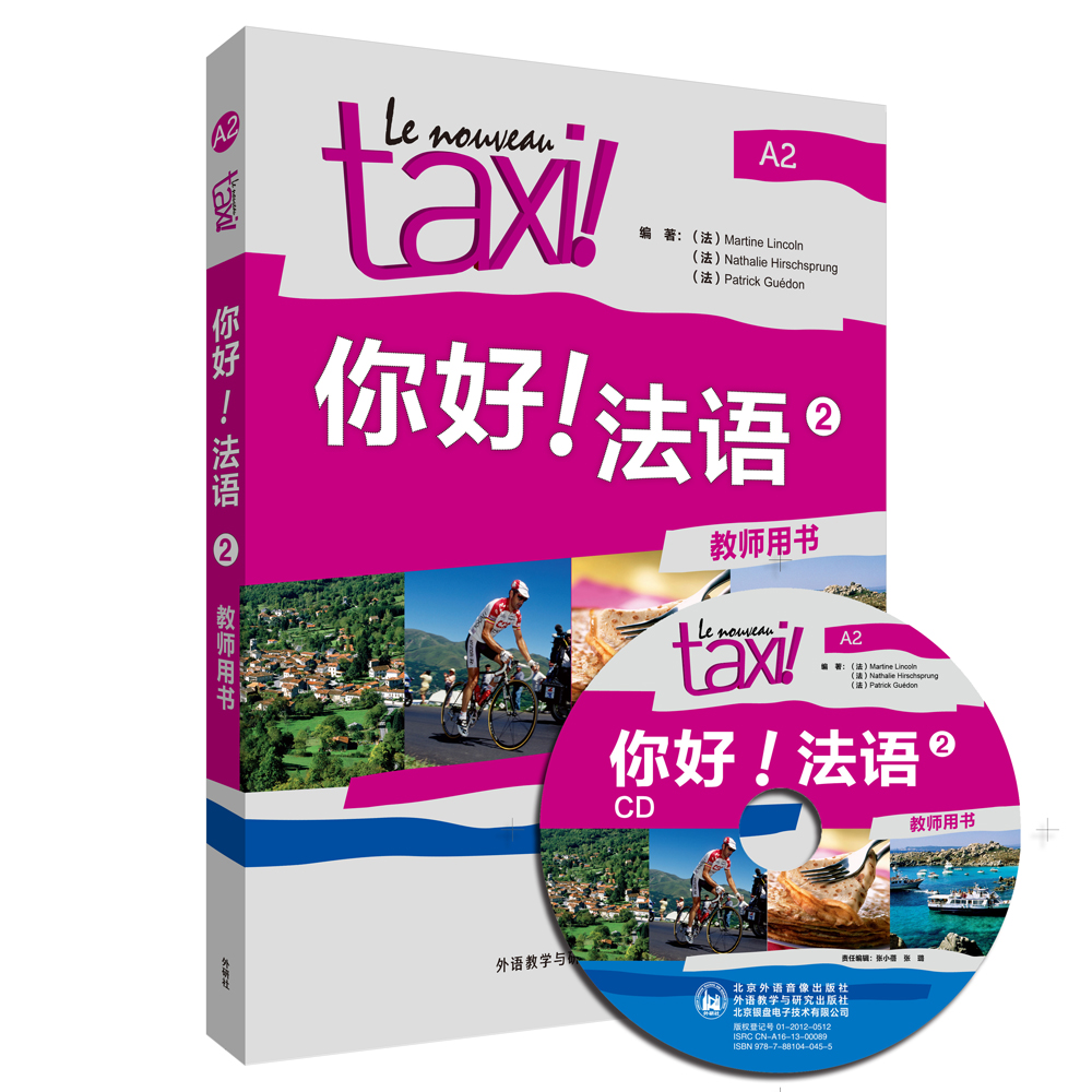 你好法语2 教师用书
