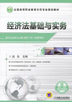 经济法基础与实务 汤先 机械工业出版社