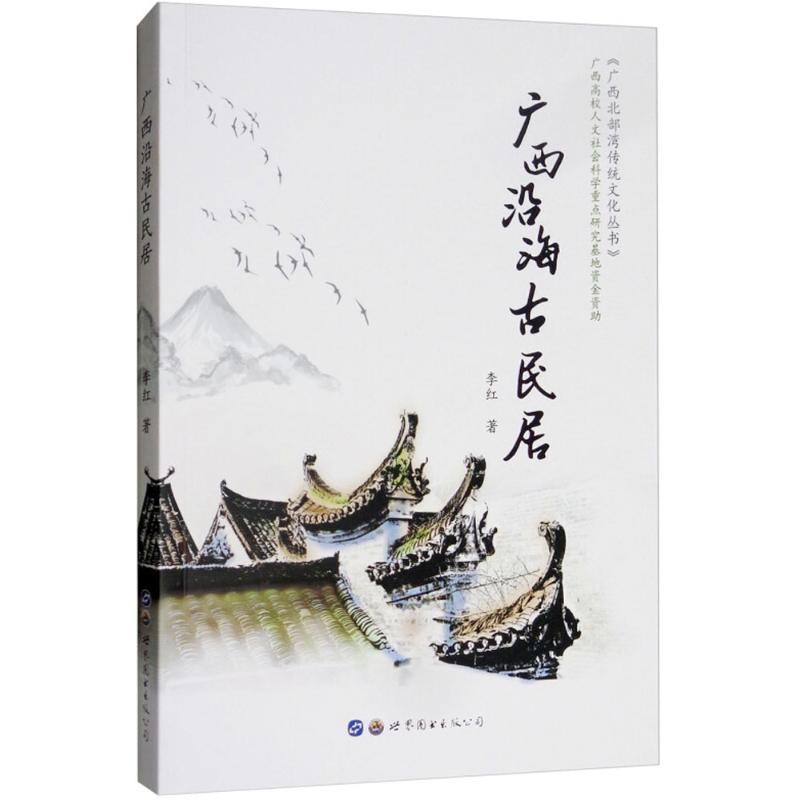广西沿海古民居