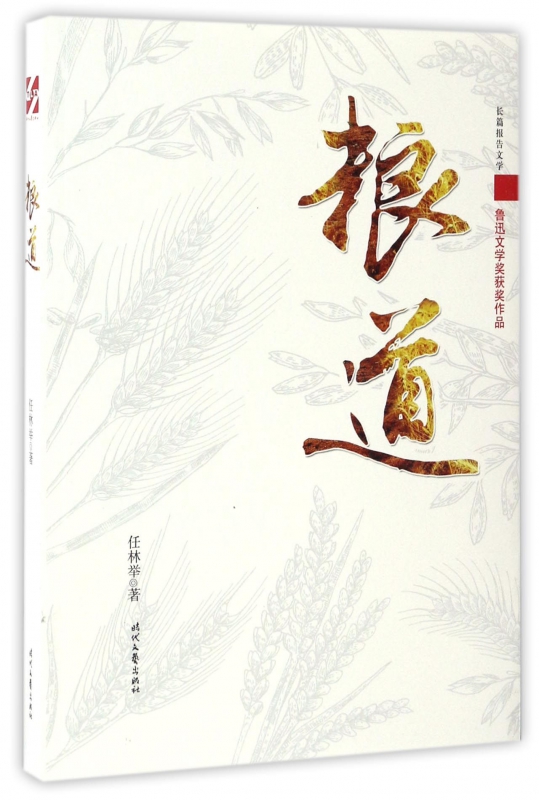 粮道(鲁迅文学奖获奖作品)