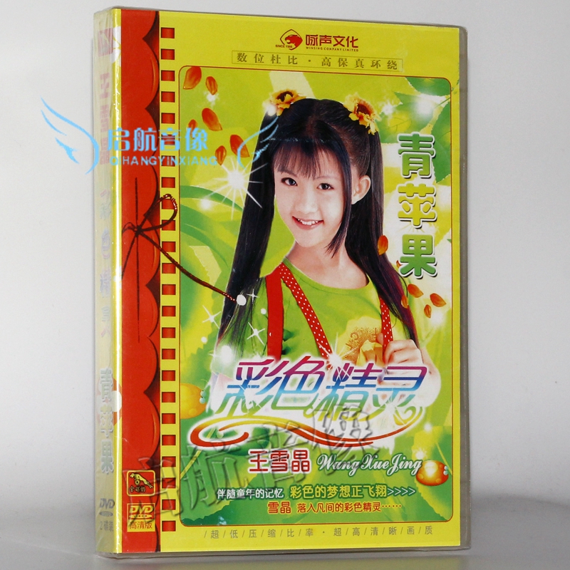 【金碟豹】王雪晶 彩色精灵 青苹果 儿歌/童谣 儿歌大全 儿童歌曲碟片