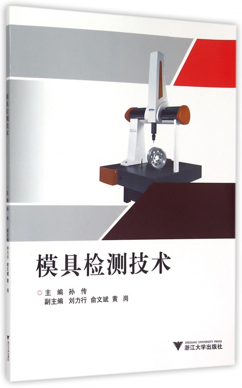 模具检测技术