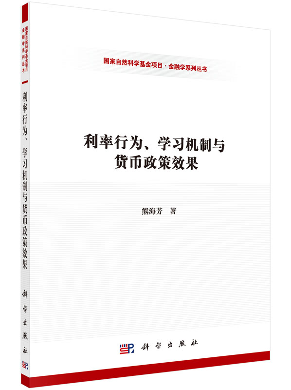 利率行为、学习机制与货币政策效果