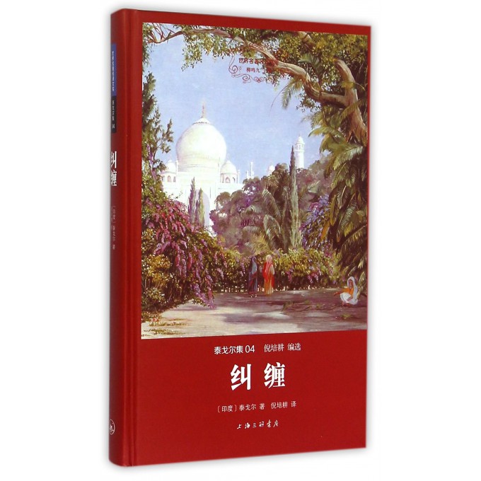 纠缠(泰戈尔集)(精)/世界名*名译文库