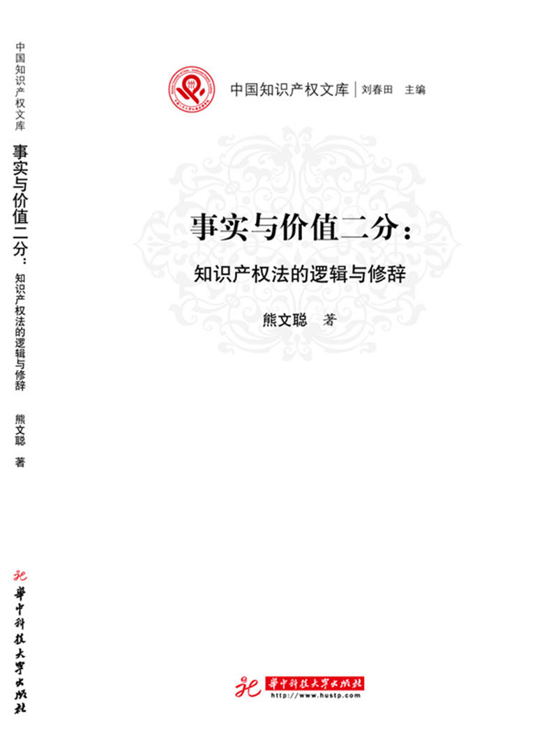 事实与价值二分：知识产权法的逻辑与修辞