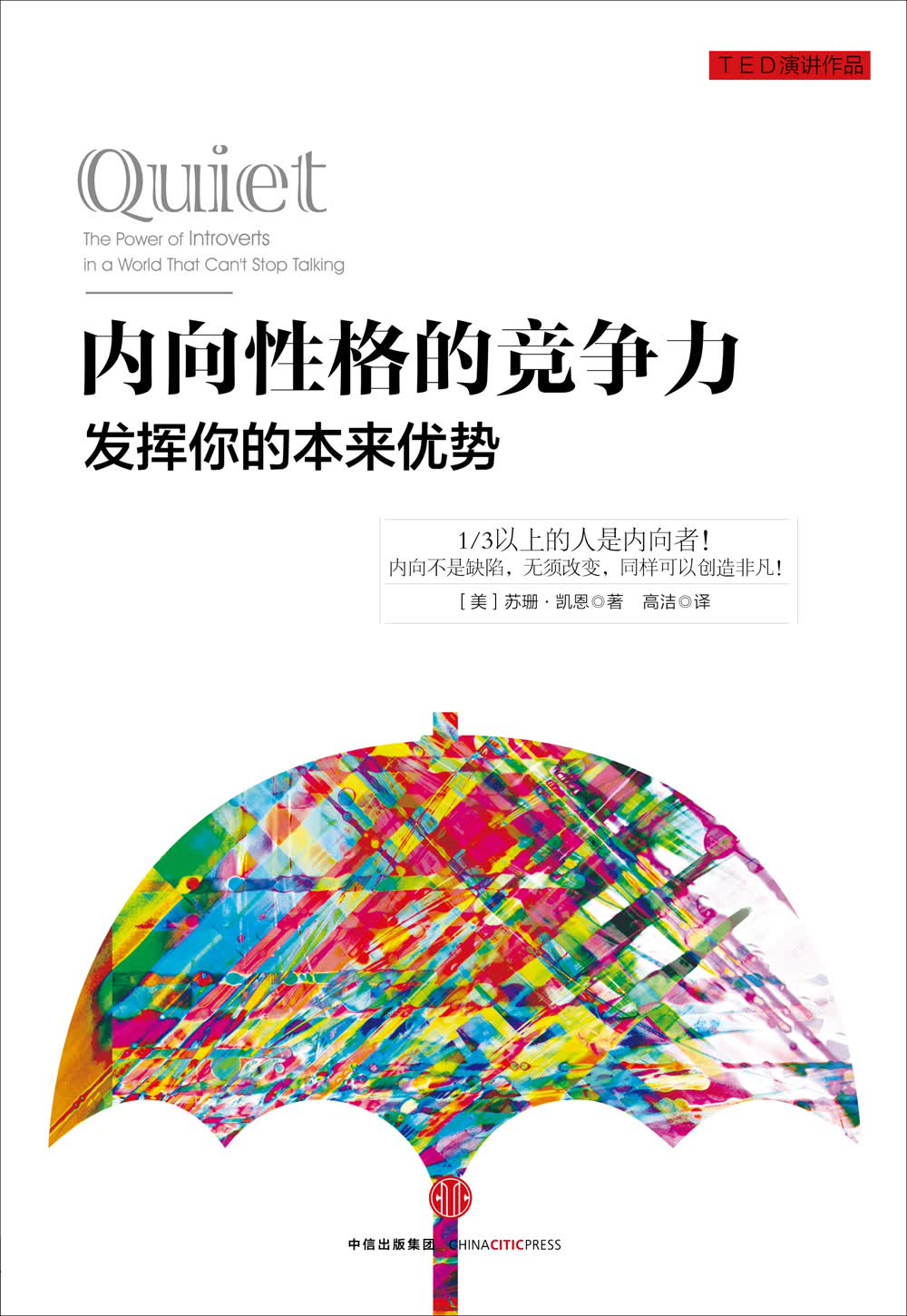 内向性格的竞争力 发挥你的本来优势 中信出版社详情图