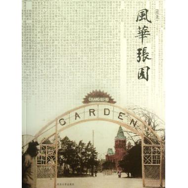 风华张园(图录)
