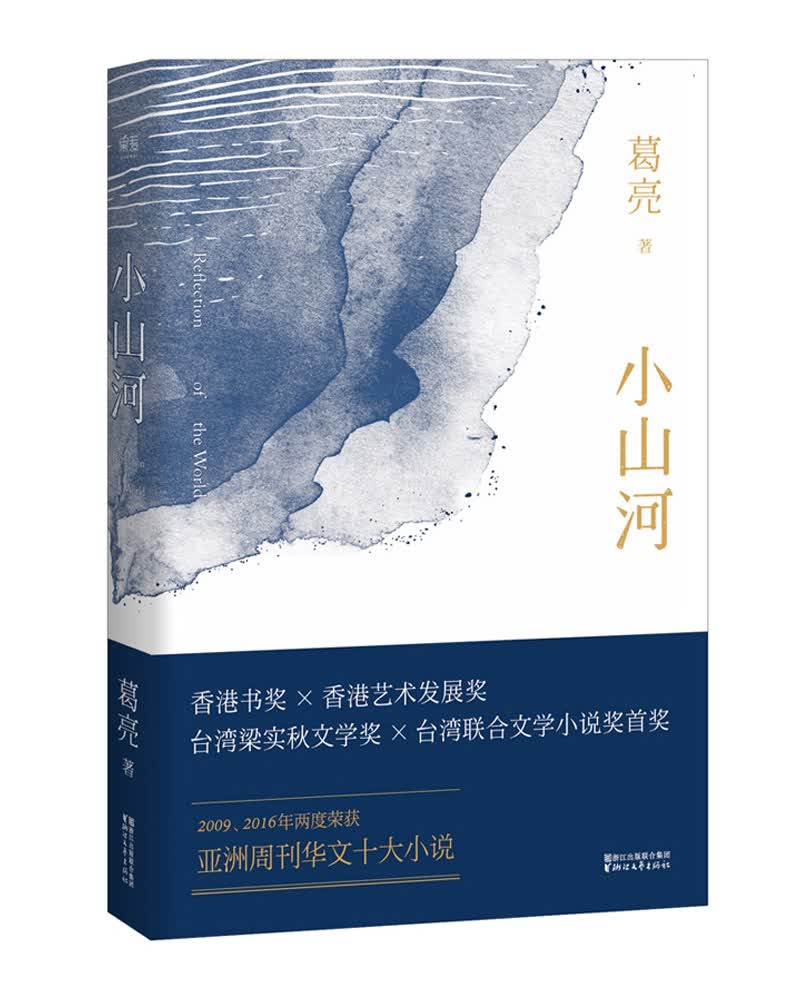 小山河（2016中国好书获奖者葛亮新作）