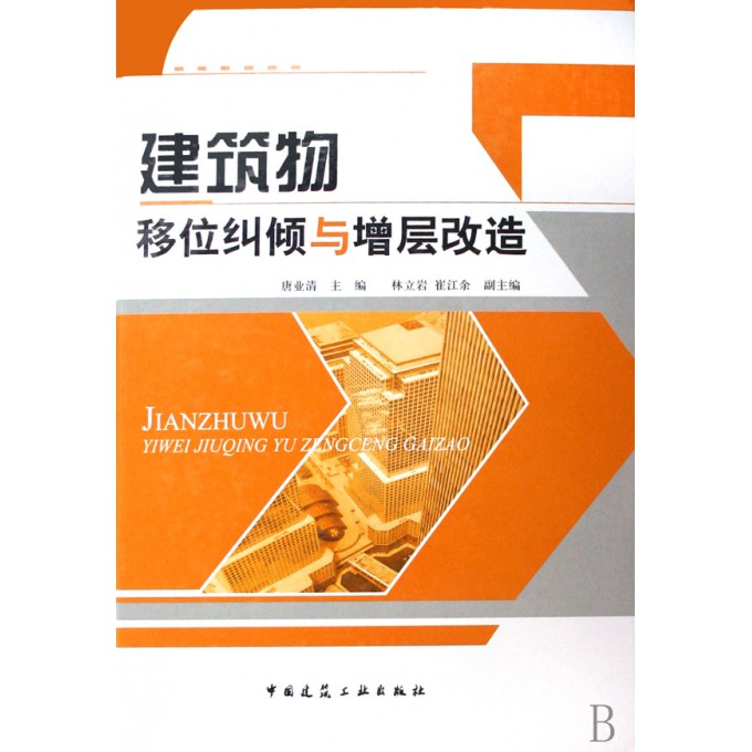 建筑物移位纠倾与增层改造(精)