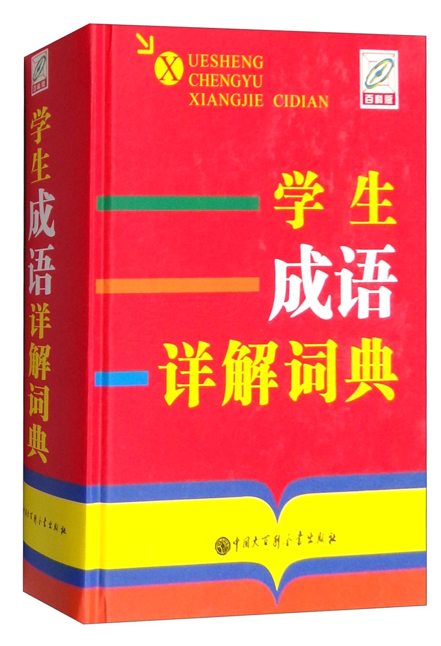 学生成语详解词典（百科版 单色版）