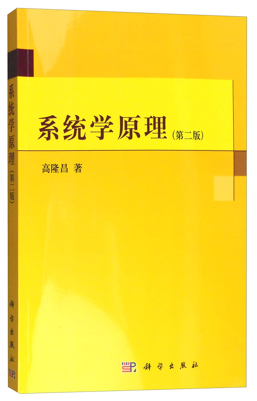 系统学原理（第二版）