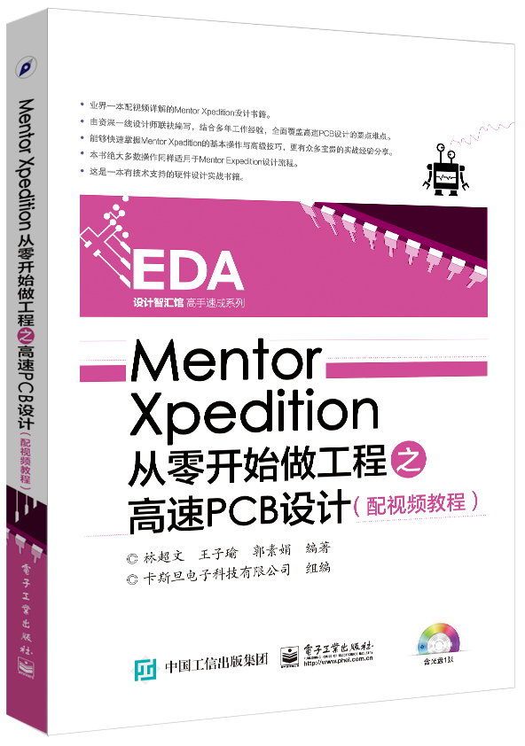 Mentor Xpedition从零开始做工程之高速PCB设计（配视频教程） 