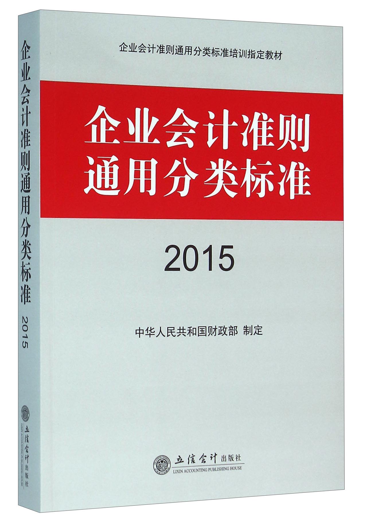 企业会计准则通用分类标准（2015）