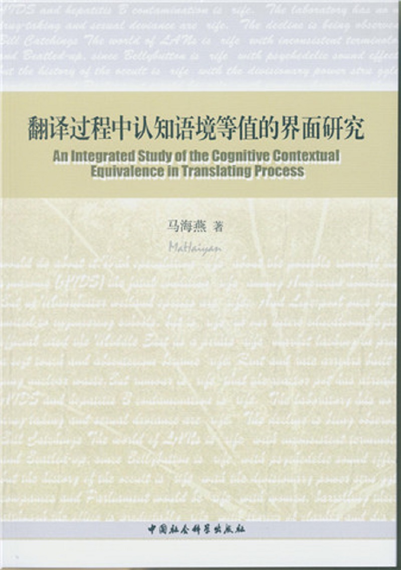 翻译过程中认知语境等值的界面研究