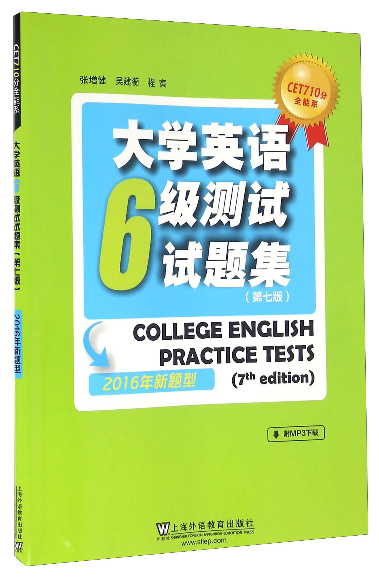 大学英语6级测试试题集（第七版 2016年新题型）
