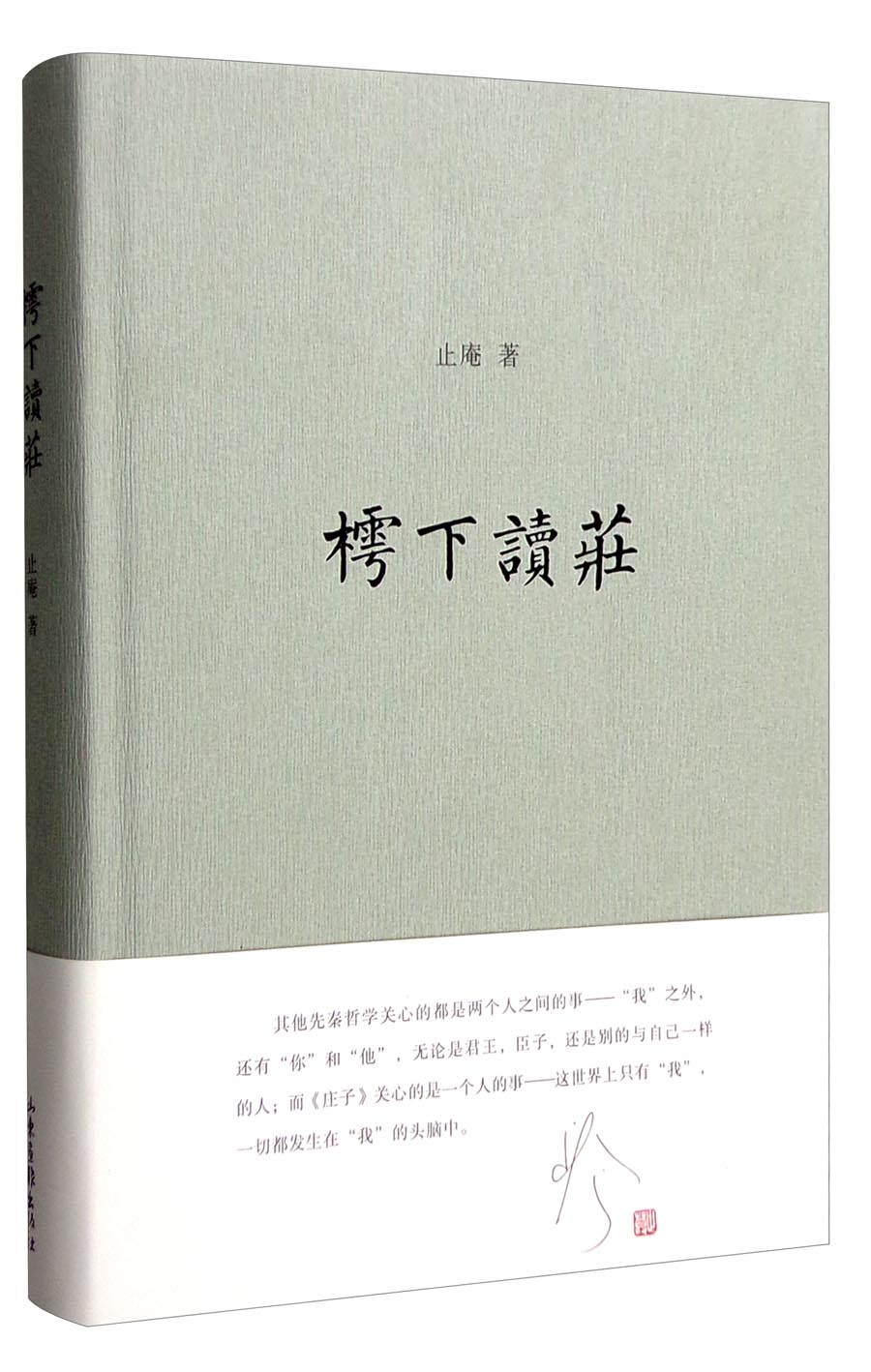 樗下读庄