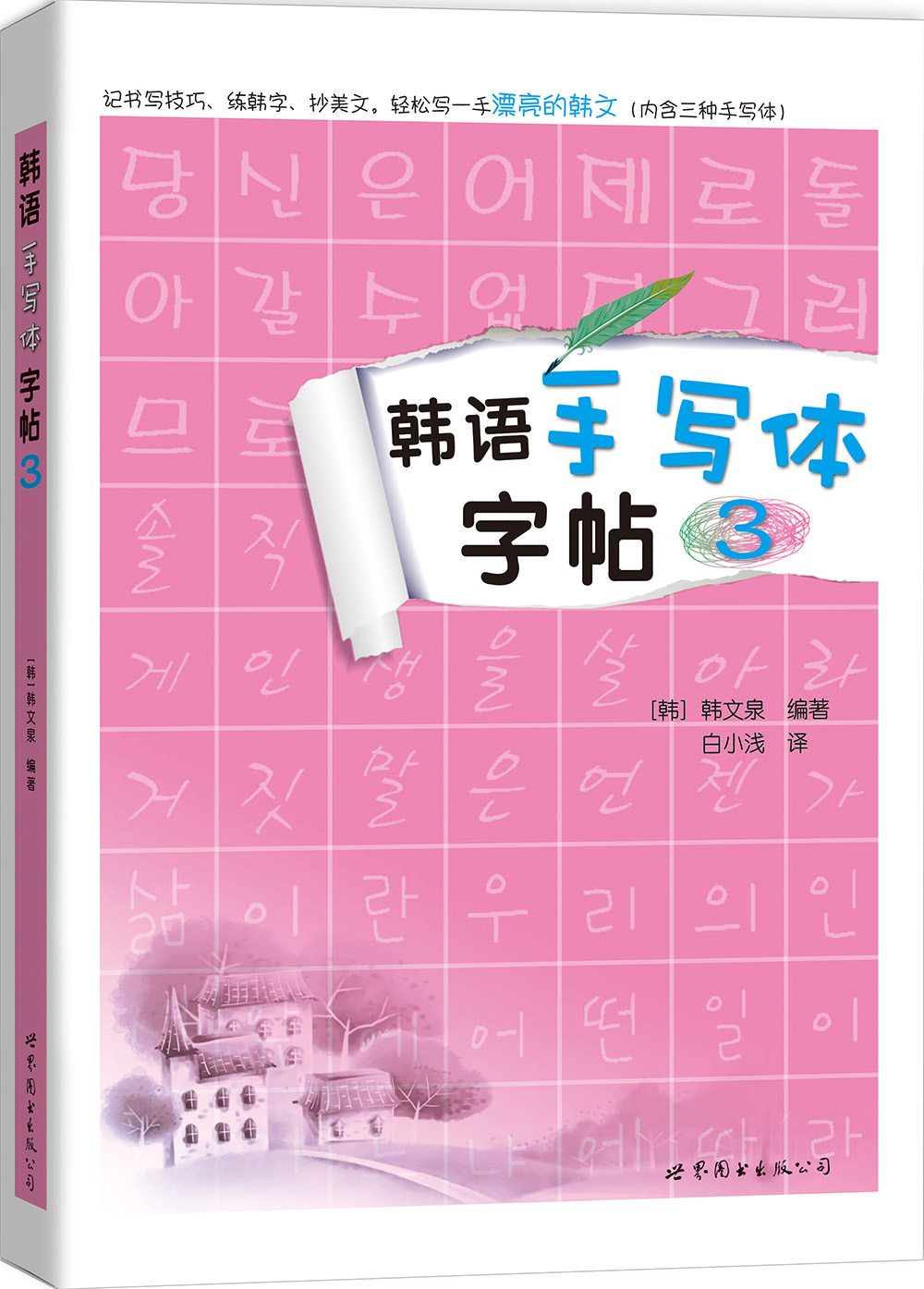 韩语手写体字帖3