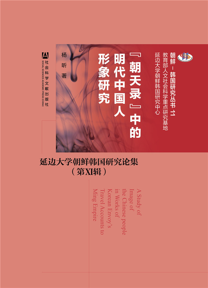 “朝天录”中的明代中国人形象研究：延边大学朝鲜韩国研究论集（第11辑）