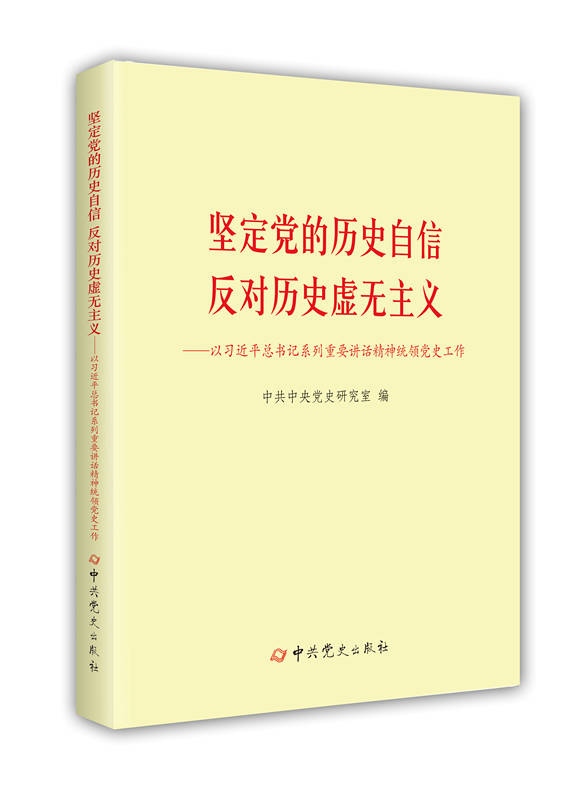 坚定党的历史自信 反对历史虚无主义：以习近平总书记系列重要讲话精神统领党史工作