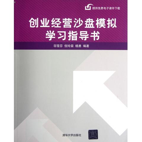 创业经营沙盘模拟学习指导书