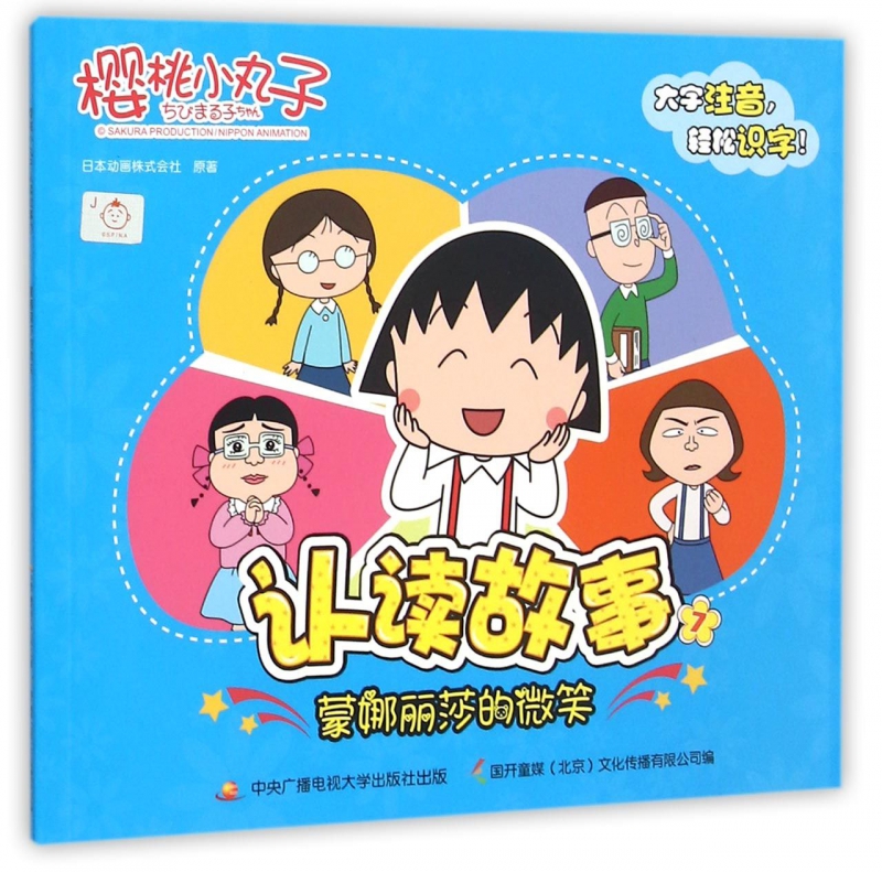 樱桃小丸子认读故事(7蒙娜丽莎的微笑)