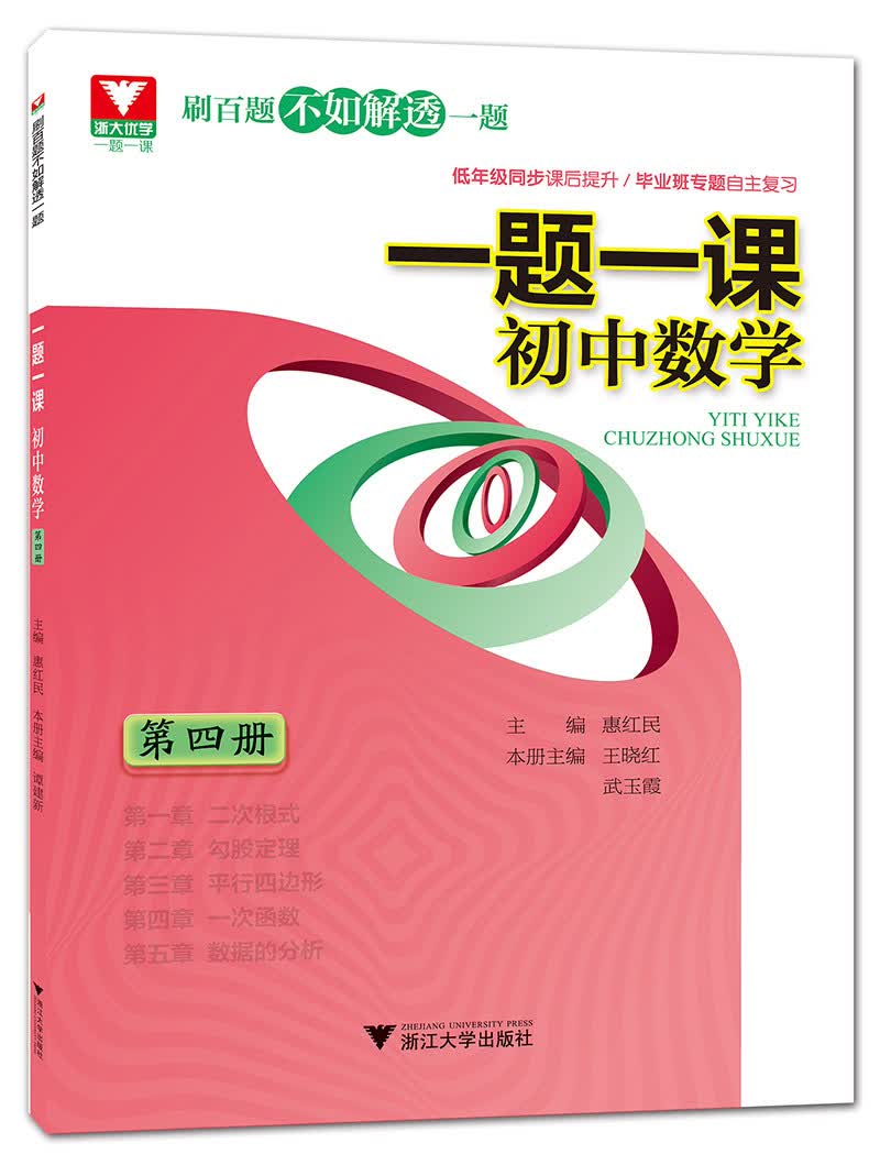 一题一课：初中数学（第4册）