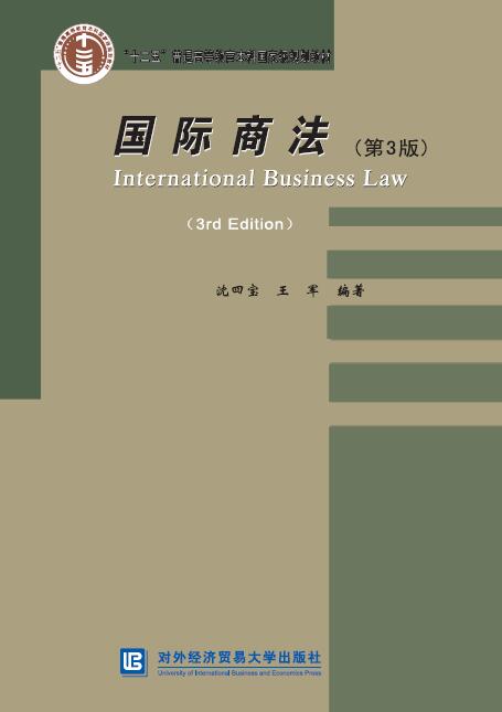 国际商法3版 F24~9787566315656