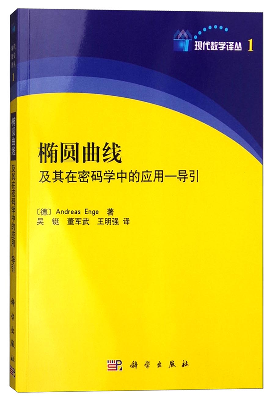 椭圆曲线及其在密码学中的应用 导引