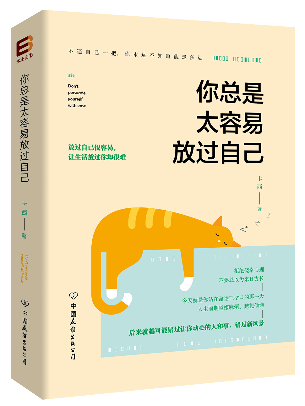 【正版】你总是太容易放过自己