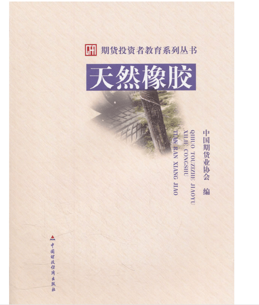 现货 期货投资者教育系列丛书：天然橡胶