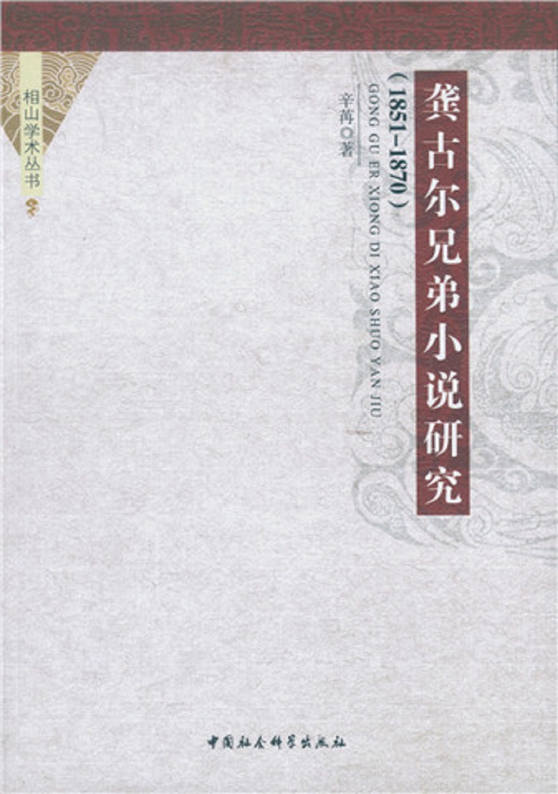 龚古尔兄弟小说研究（1851-1870）