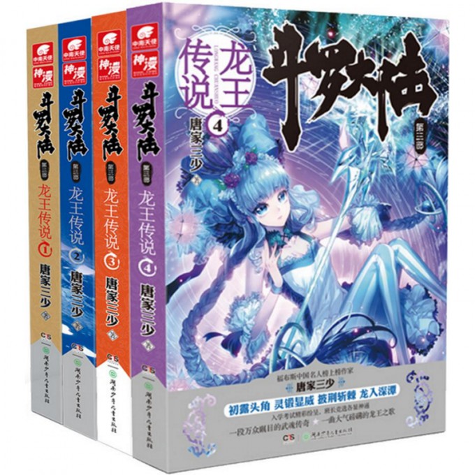 斗罗大陆(第3部龙王传说)(1-4共4册