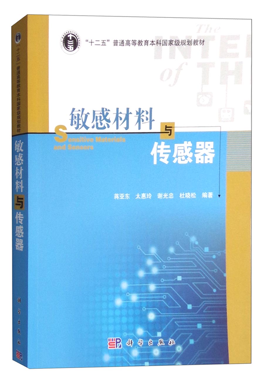 敏感材料与传感器