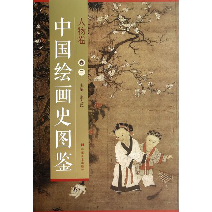 中国绘画史图鉴(人物卷3)