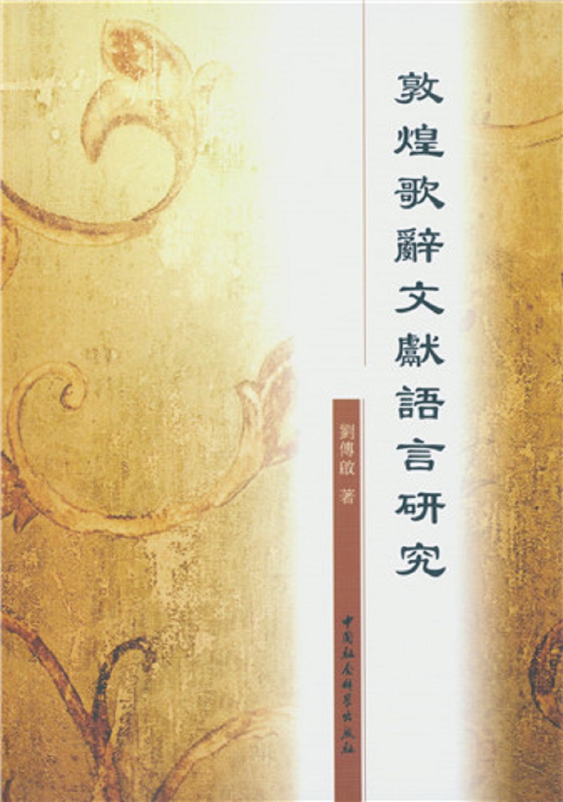 敦煌歌辭文獻語言研究