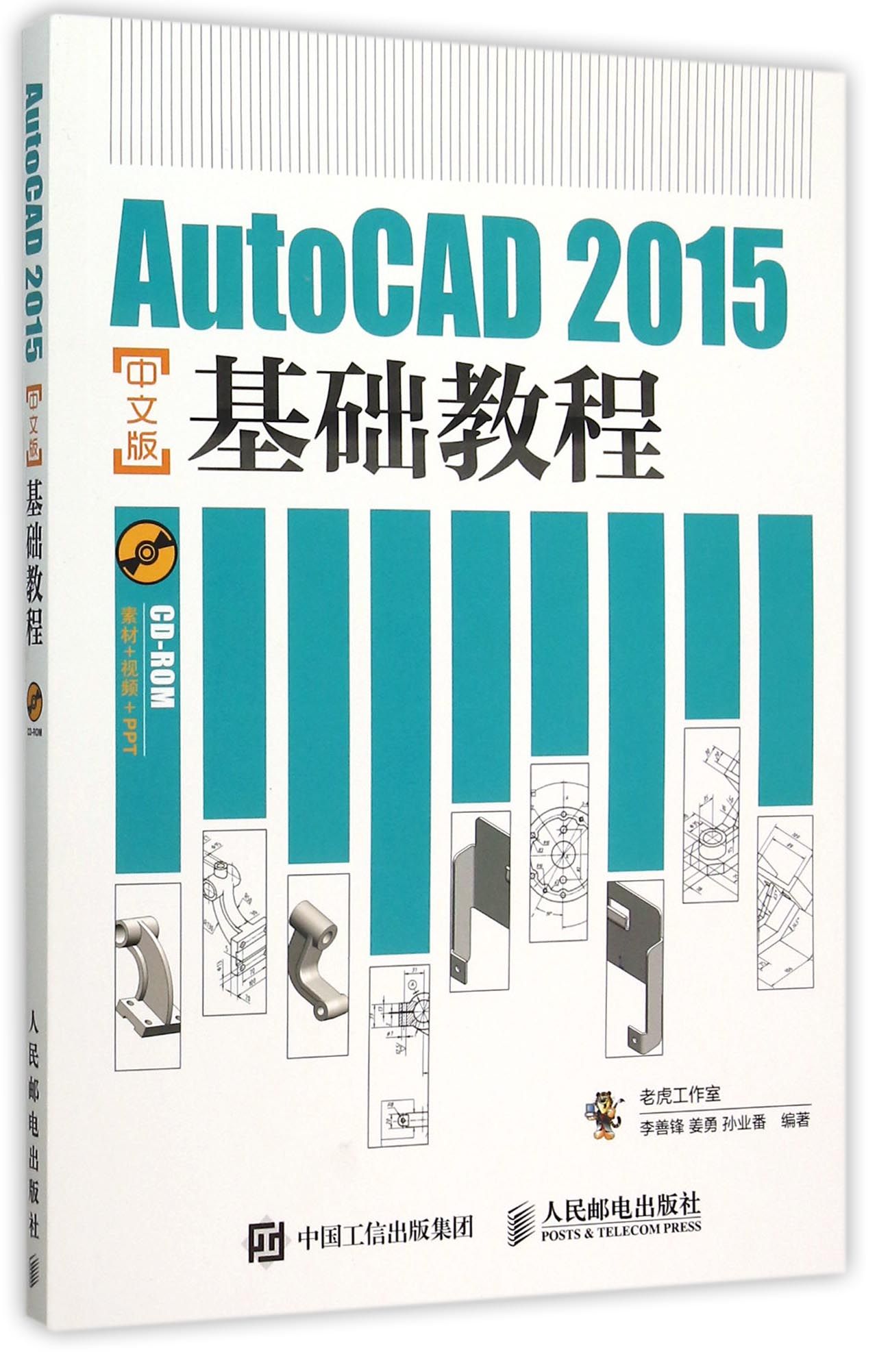 AutoCAD2015中文版基础教程(附光盘)