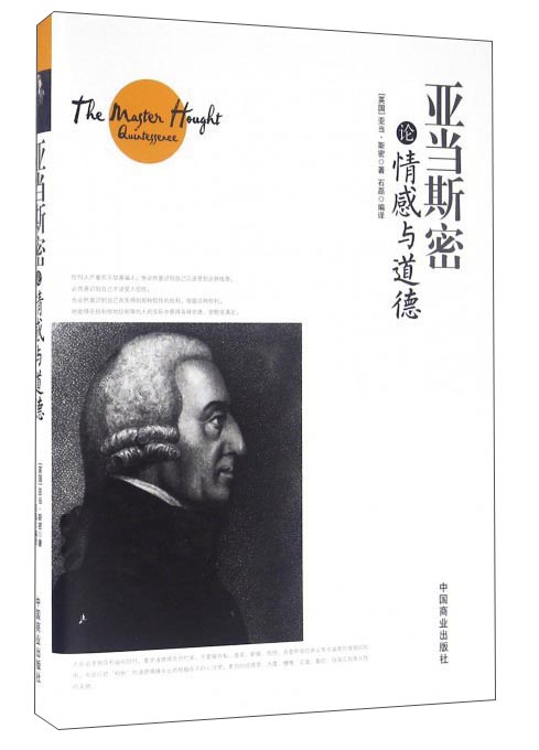 亚当斯密论情感与道德
