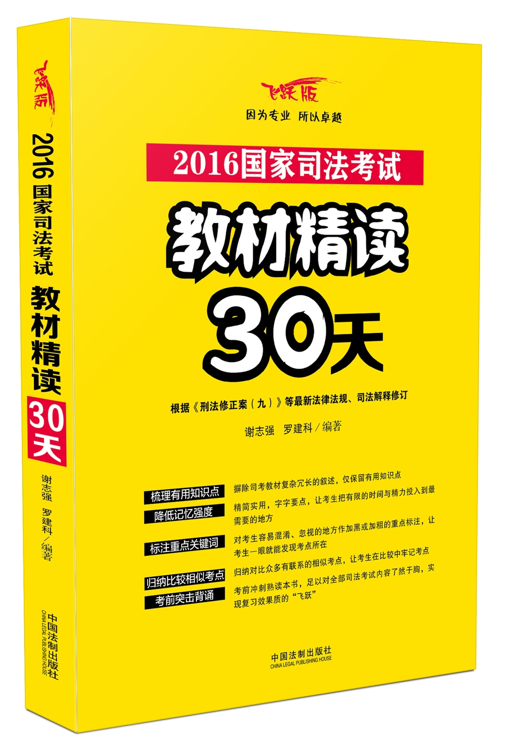 2016司法考试教材精读30天