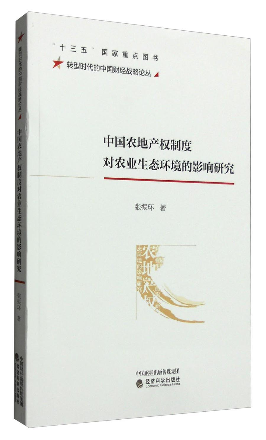 中国农地产权制度对农业生态环境的影响研究 pdf格式下载