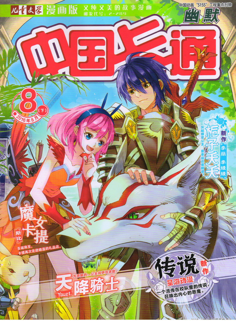 中国卡通幽默（2016年8月号）