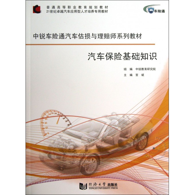 汽车保险基础知识(中锐车险通汽车估损与理赔师系列教材普通