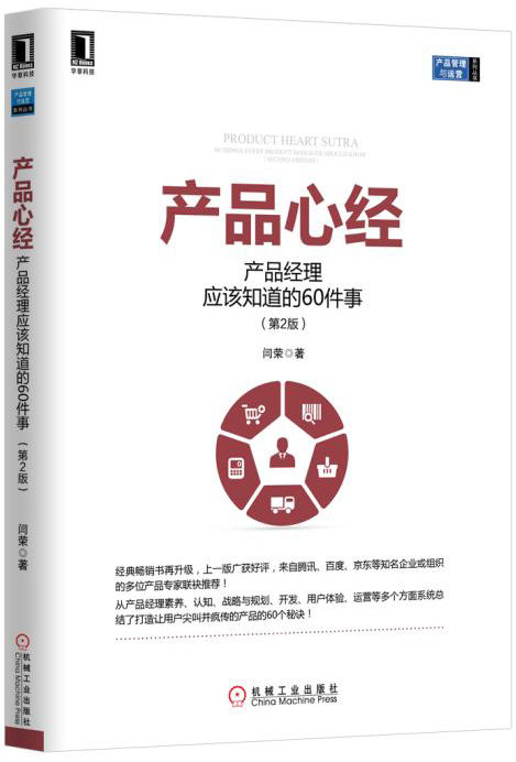 产品心经：产品经理应该知道的60件事（第2版）