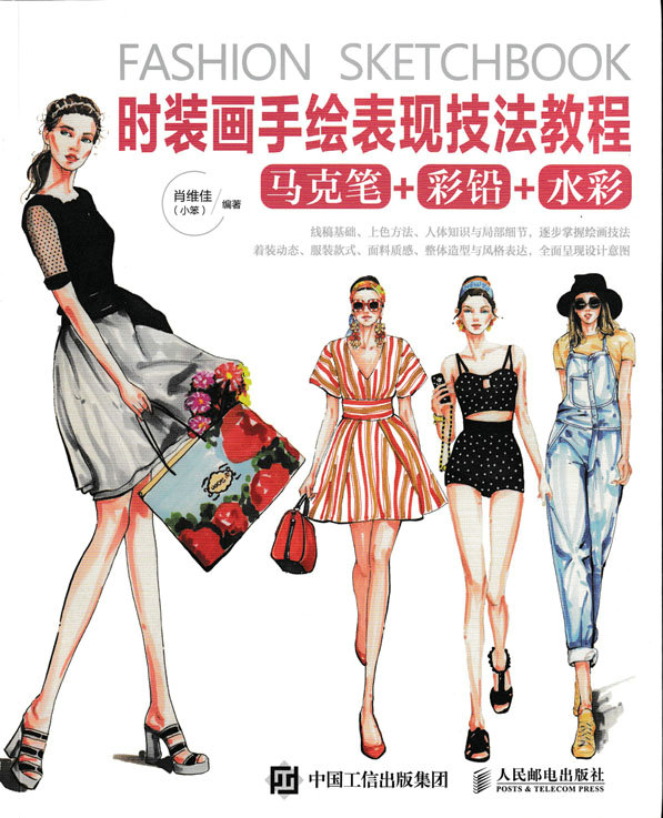 时装画手绘表现技法教程 时装画 技法 水彩 彩铅 设计服装