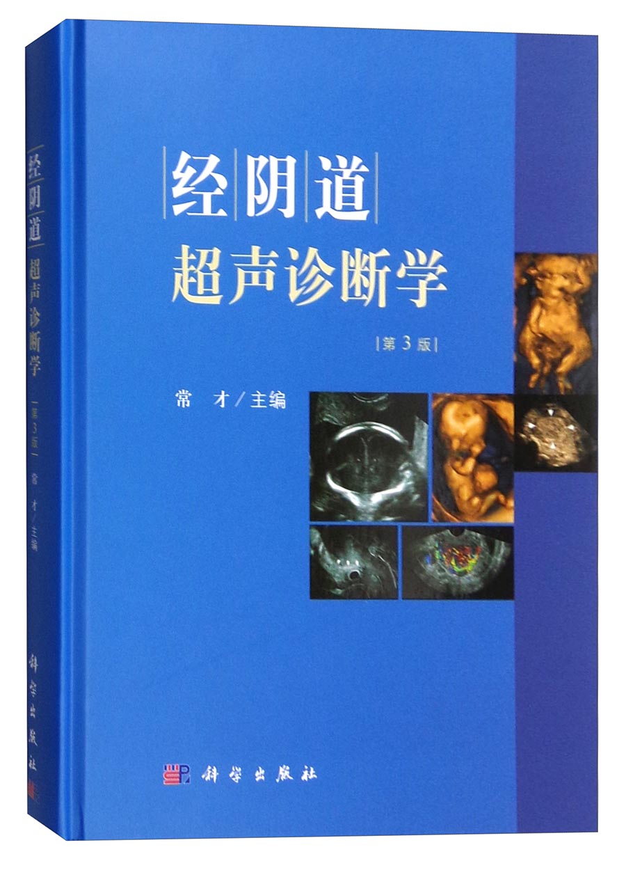 经阴道超声诊断学(第3版)