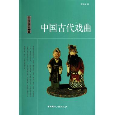 中国古代戏曲/中国读本