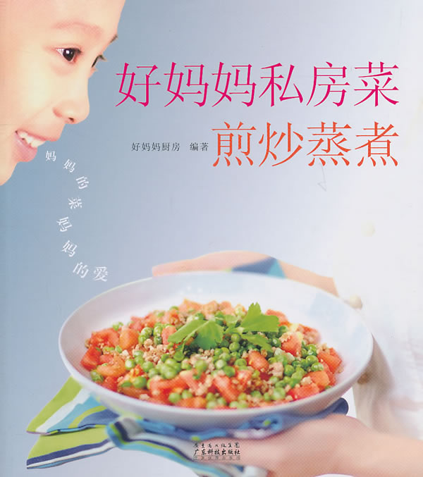 好妈妈私房菜-煎炒蒸煮 烹饪/美食 书籍